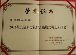 社群營銷鑄就創(chuàng)新典范 日日順大盈家榮膺最具創(chuàng)新力微店APP獎