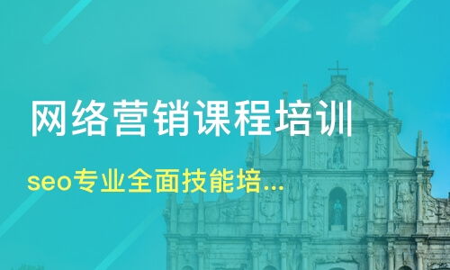 北京網(wǎng)絡(luò)營(yíng)銷(xiāo)培訓(xùn)培訓(xùn)班哪家好 網(wǎng)絡(luò)營(yíng)銷(xiāo)培訓(xùn)培訓(xùn)班哪家好 網(wǎng)絡(luò)營(yíng)銷(xiāo)培訓(xùn)培訓(xùn)課程排名 淘學(xué)培訓(xùn)